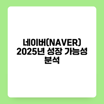 네이버(NAVER) 2025년 성장 가능성 분석