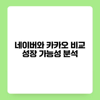 네이버와 카카오 비교 성장 가능성 분석