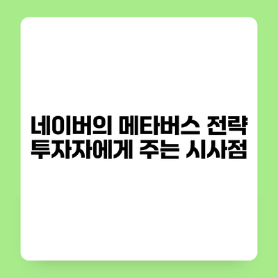 네이버의 메타버스 전략 투자자에게 주는 시사점