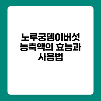 노루궁뎅이버섯 농축액의 효능과 사용법