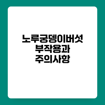 노루궁뎅이버섯 부작용과 주의사항