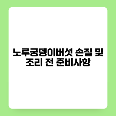 노루궁뎅이버섯 손질 및 조리 전 준비사항