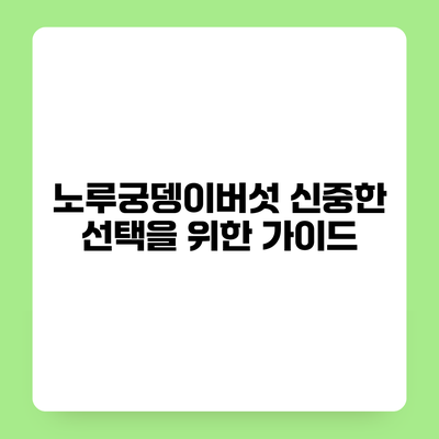 노루궁뎅이버섯 신중한 선택을 위한 가이드