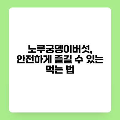 노루궁뎅이버섯, 안전하게 즐길 수 있는 먹는 법