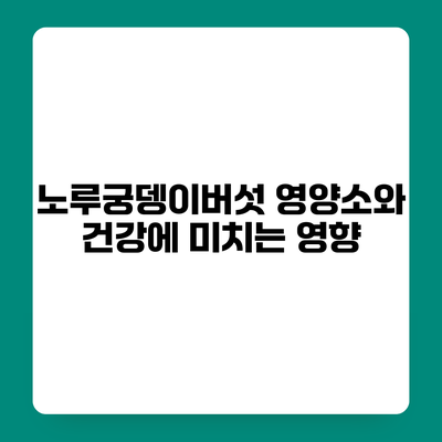 노루궁뎅이버섯 영양소와 건강에 미치는 영향
