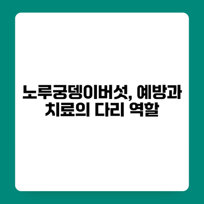 노루궁뎅이버섯, 예방과 치료의 다리 역할