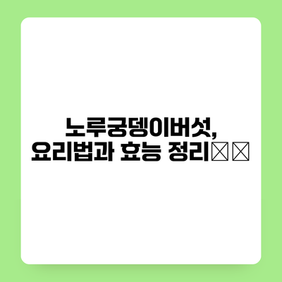 노루궁뎅이버섯, 요리법과 효능 정리大全