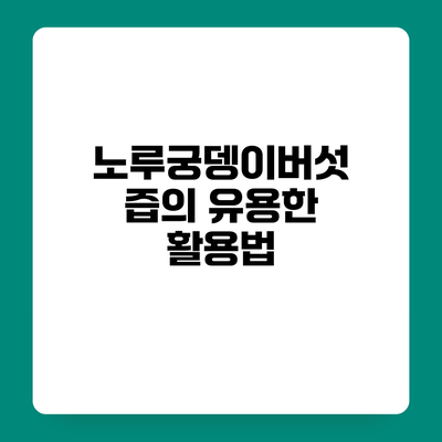 노루궁뎅이버섯 즙의 유용한 활용법