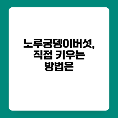노루궁뎅이버섯, 직접 키우는 방법은?