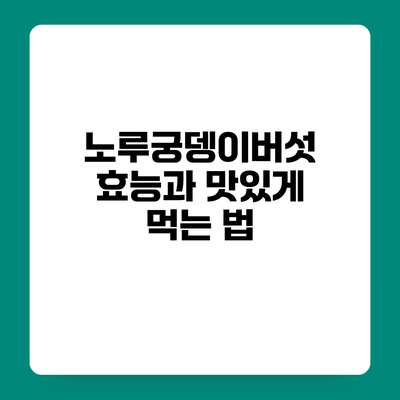 노루궁뎅이버섯 효능과 맛있게 먹는 법