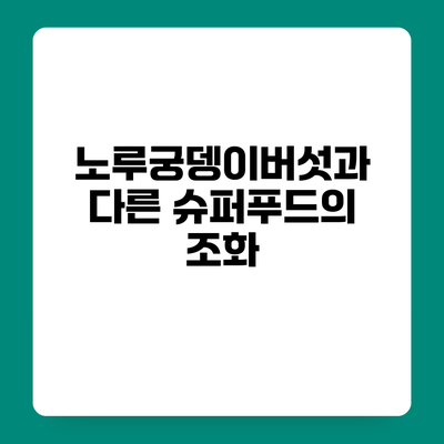 노루궁뎅이버섯과 다른 슈퍼푸드의 조화