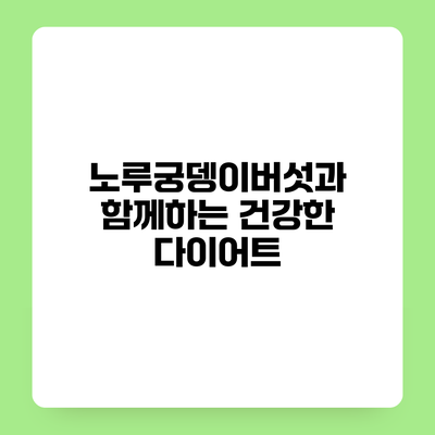 노루궁뎅이버섯과 함께하는 건강한 다이어트