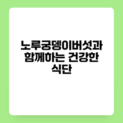 노루궁뎅이버섯과 함께하는 건강한 식단