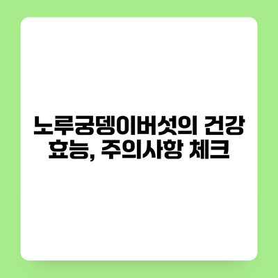 노루궁뎅이버섯의 건강 효능, 주의사항 체크