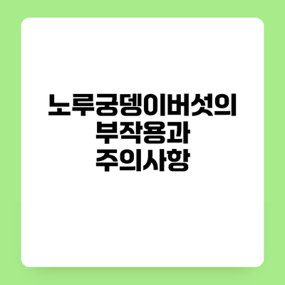 노루궁뎅이버섯의 부작용과 주의사항
