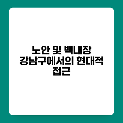 노안 및 백내장 강남구에서의 현대적 접근