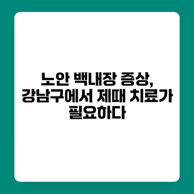 노안 백내장 증상, 강남구에서 제때 치료가 필요하다
