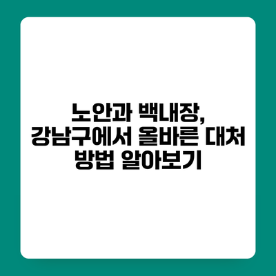 노안과 백내장, 강남구에서 올바른 대처 방법 알아보기