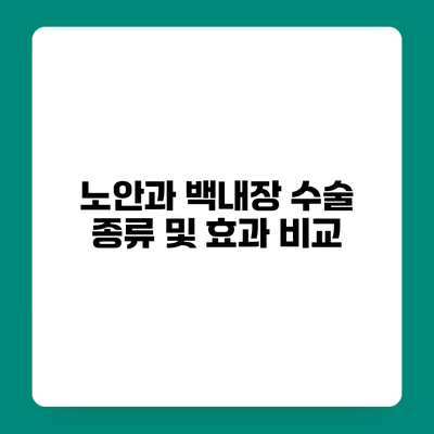 노안과 백내장 수술 종류 및 효과 비교