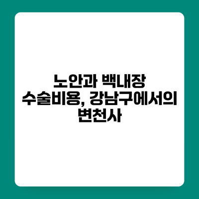 노안과 백내장 수술비용, 강남구에서의 변천사