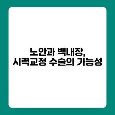 노안과 백내장, 시력교정 수술의 가능성