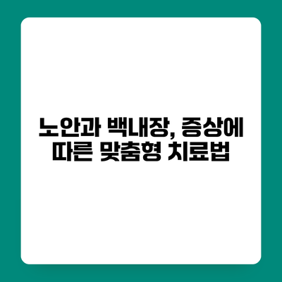 노안과 백내장, 증상에 따른 맞춤형 치료법
