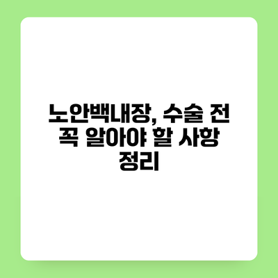 노안백내장, 수술 전 꼭 알아야 할 사항 정리