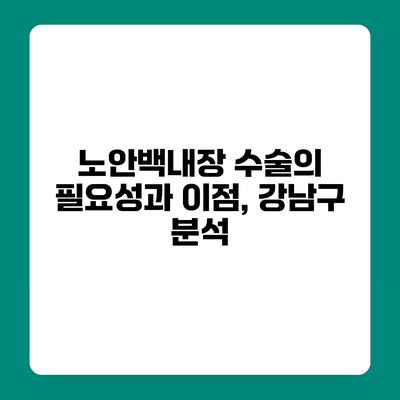 노안백내장 수술의 필요성과 이점, 강남구 분석