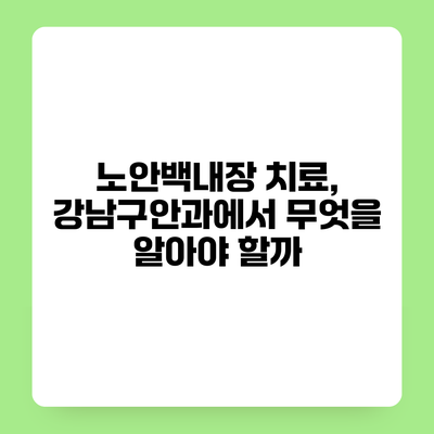 노안백내장 치료, 강남구안과에서 무엇을 알아야 할까?