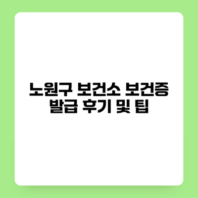 노원구 보건소 보건증 발급 후기 및 팁