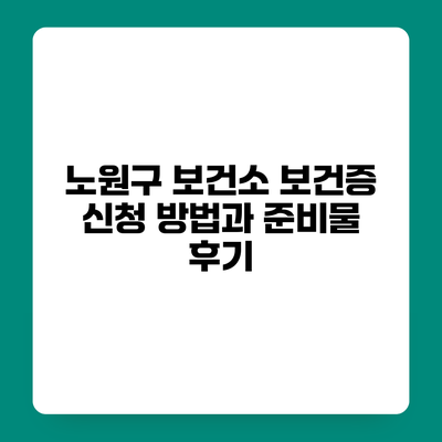 노원구 보건소 보건증 신청 방법과 준비물 후기