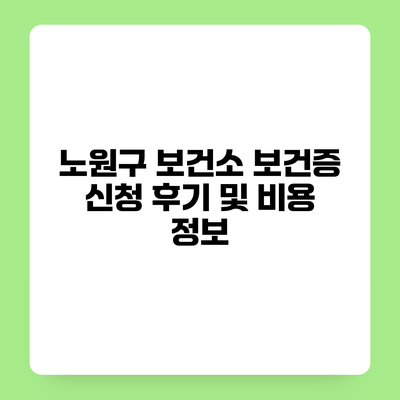 노원구 보건소 보건증 신청 후기 및 비용 정보