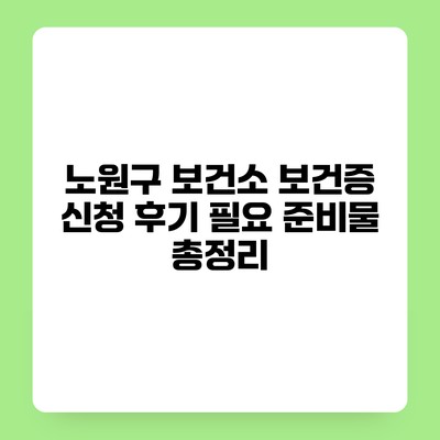 노원구 보건소 보건증 신청 후기 필요 준비물 총정리