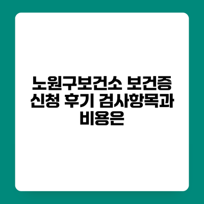 노원구보건소 보건증 신청 후기 검사항목과 비용은?