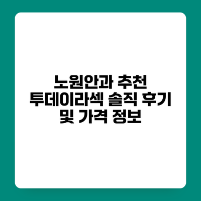 노원안과 추천 투데이라섹 솔직 후기 및 가격 정보