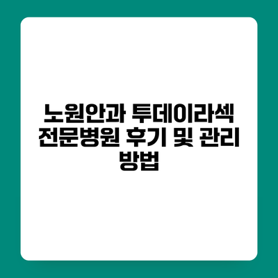 노원안과 투데이라섹 전문병원 후기 및 관리 방법