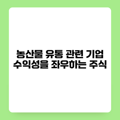 농산물 유통 관련 기업 수익성을 좌우하는 주식