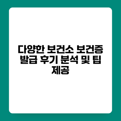 다양한 보건소 보건증 발급 후기 분석 및 팁 제공