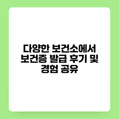 다양한 보건소에서 보건증 발급 후기 및 경험 공유