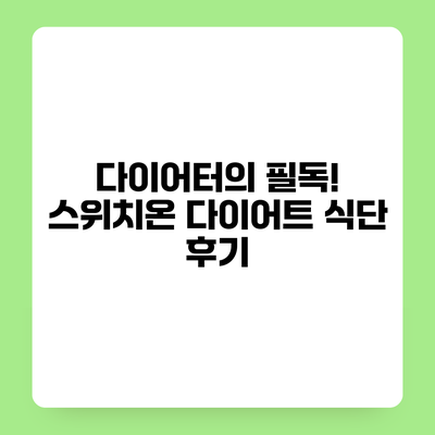 다이어터의 필독! 스위치온 다이어트 식단 후기