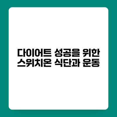 다이어트 성공을 위한 스위치온 식단과 운동