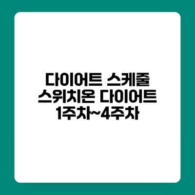 다이어트 스케줄 스위치온 다이어트 1주차~4주차