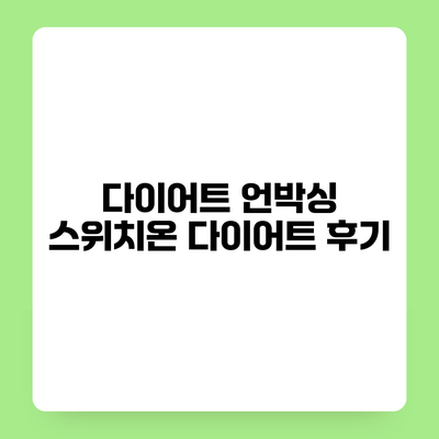 다이어트 언박싱 스위치온 다이어트 후기