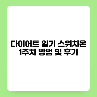 다이어트 일기 스위치온 1주차 방법 및 후기