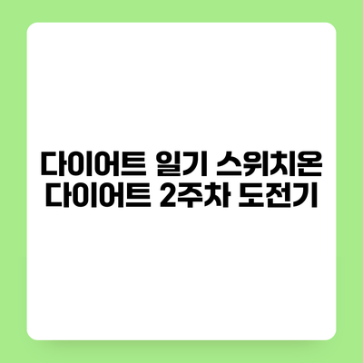 다이어트 일기 스위치온 다이어트 2주차 도전기