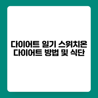 다이어트 일기 스위치온 다이어트 방법 및 식단
