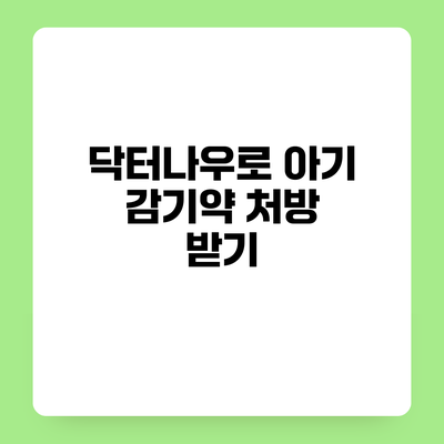닥터나우로 아기 감기약 처방 받기