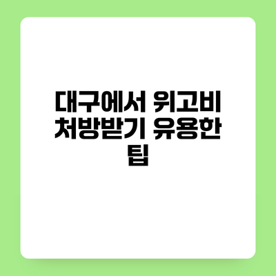 대구에서 위고비 처방받기 유용한 팁