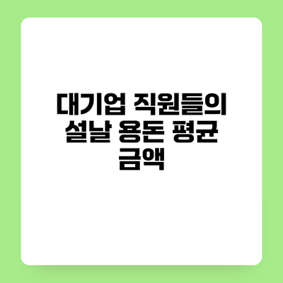 대기업 직원들의 설날 용돈 평균 금액