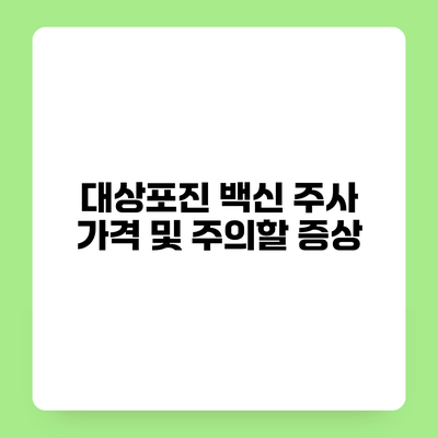 대상포진 백신 주사 가격 및 주의할 증상